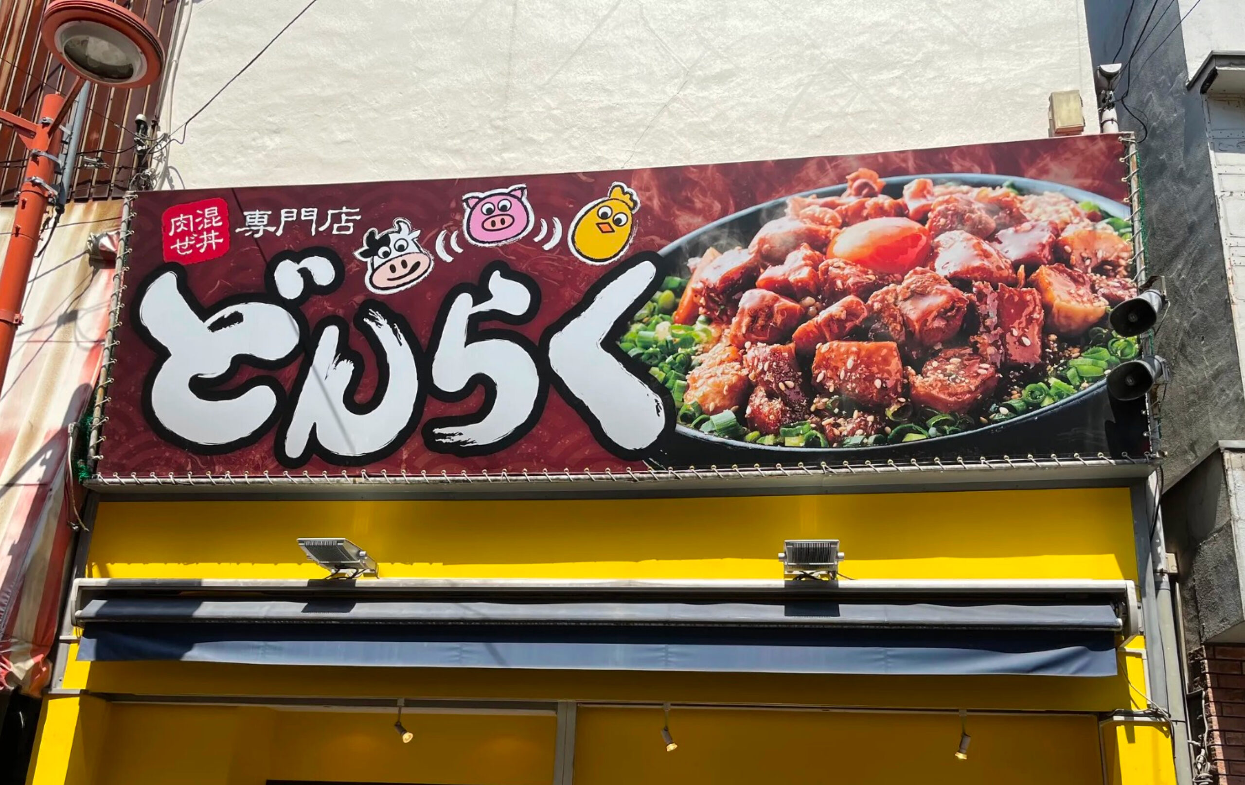 肉まぜ丼専門店どんらく 看板