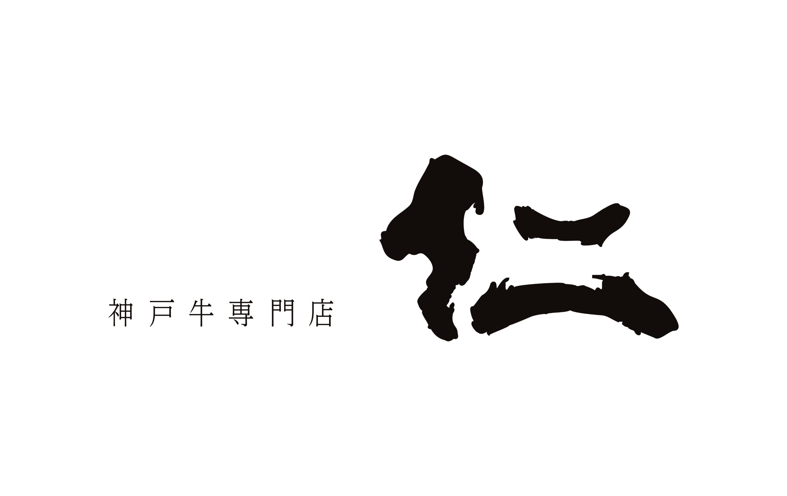 神戸牛専門店 仁 ロゴ