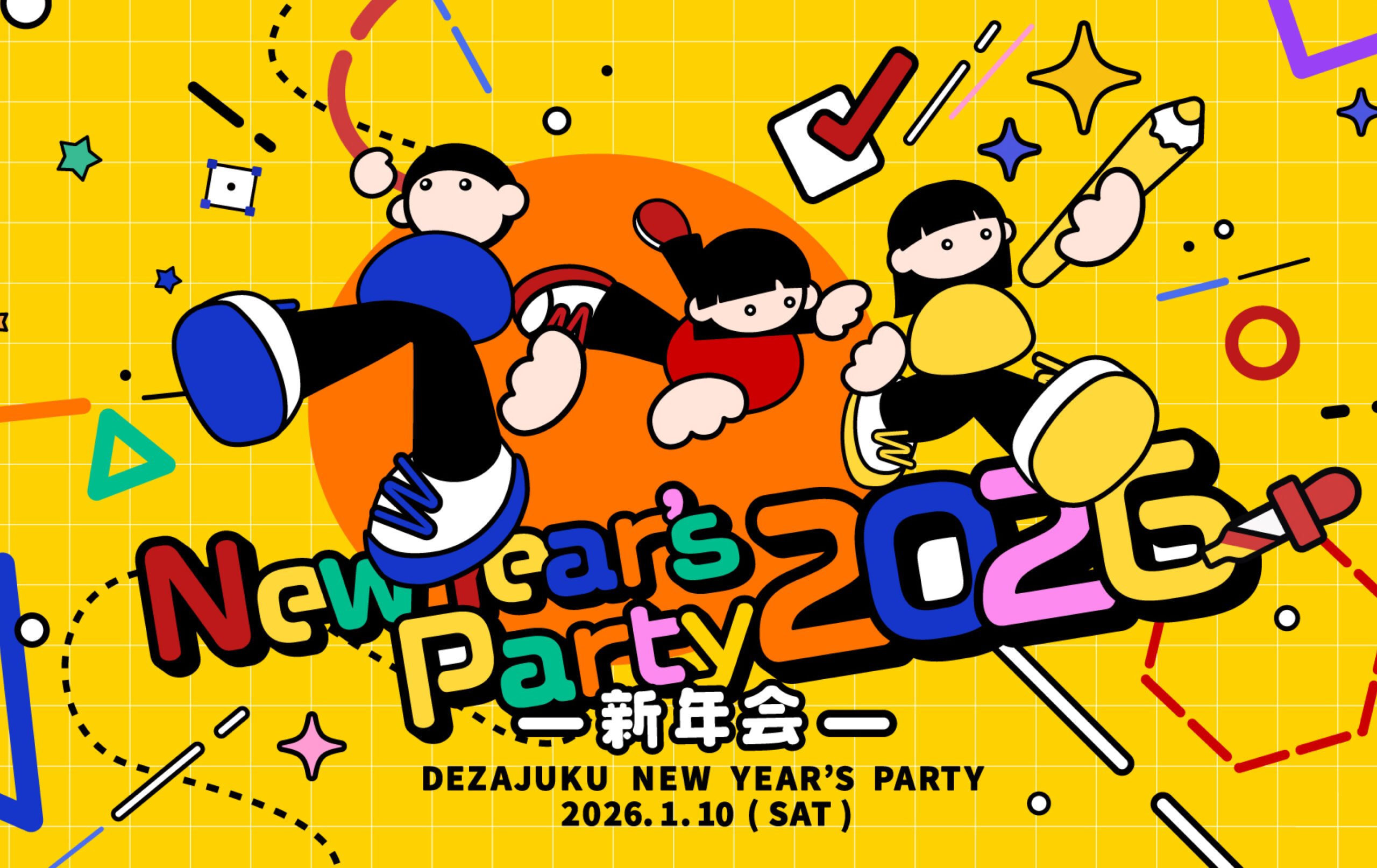 デザジュク新年会2026 グラフィック