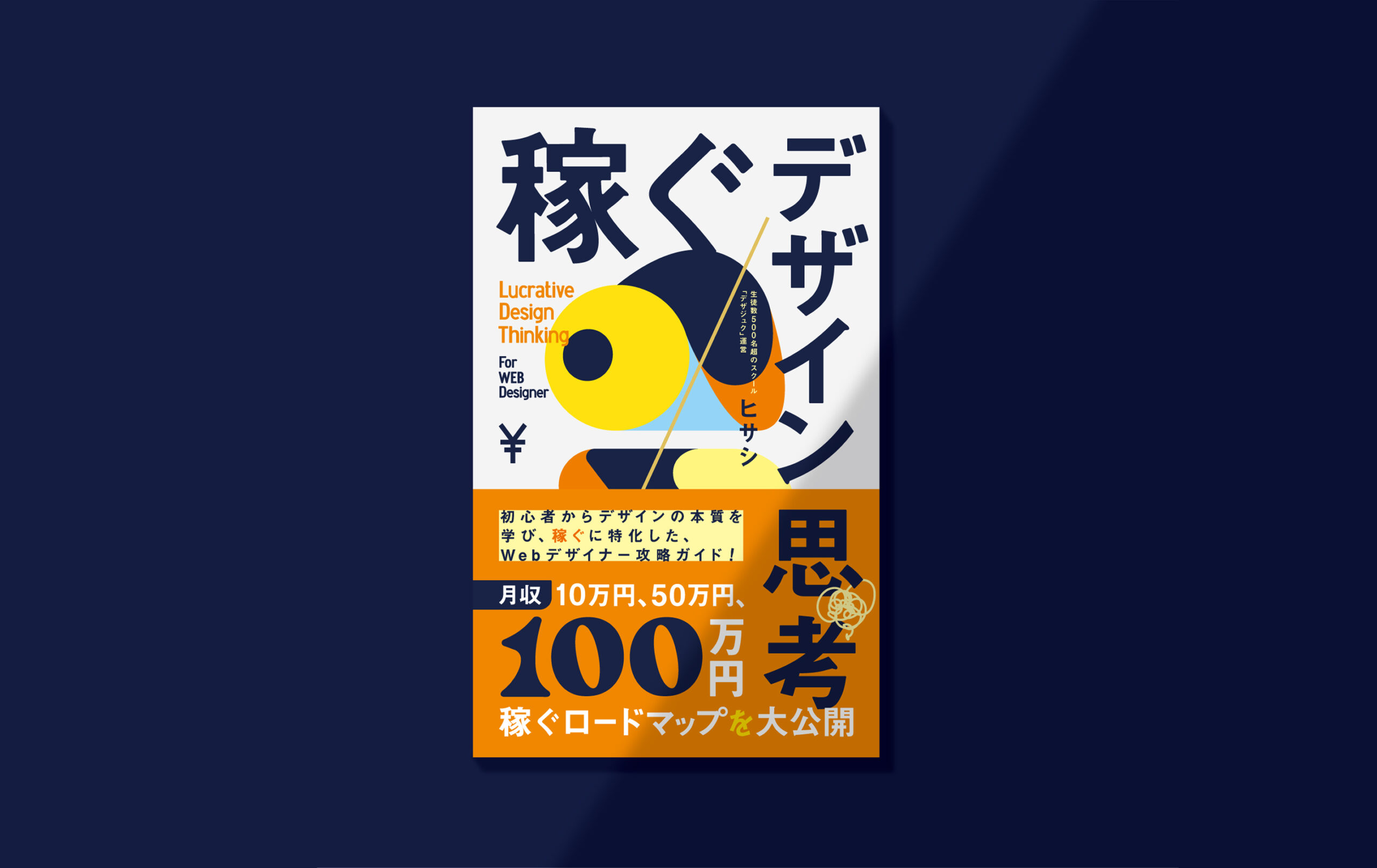 稼ぐデザイン思考 書籍デザイン