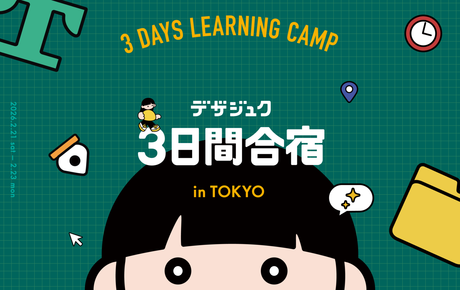 デザジュク3日間合宿in東京クリエイティブ