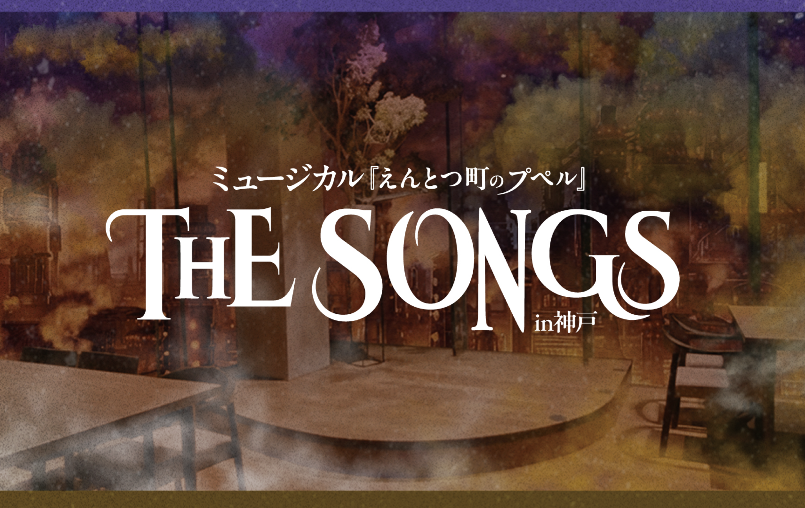 ミュージカル『えんとつ町のプペル』THE SONGS in神戸