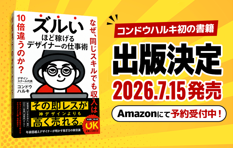 コンドウハルキ 初の著書『ズルいほど稼げるデザイナーの仕事術』が7月15日に発売決定！