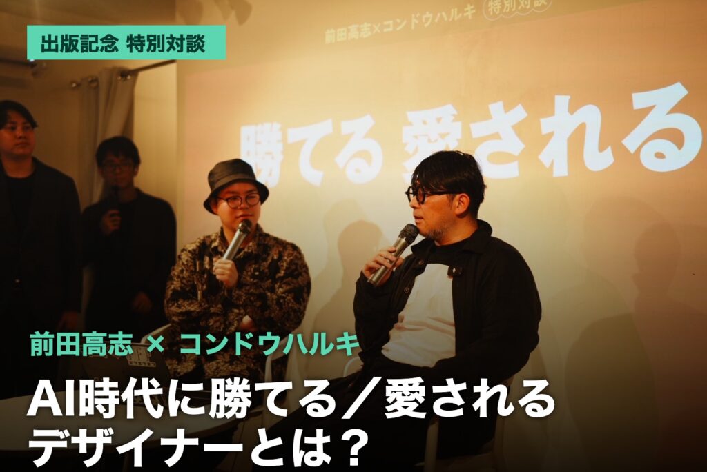 前田高志氏×コンドウハルキ 出版記念対談イベント「AI時代に勝てる／愛されるデザイナーとは？」を開催しました