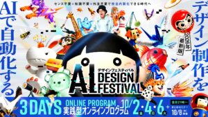 3日間の無料オンラインセミナー「AI DESIGN FESTIVAL」を10月2日から開催しますのサムネ