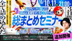 「AI DESIGN FESTIVAL」3日間で累計5,763名が参加。総まとめセミナーを10月10日・11日に追加開催しますのサムネ